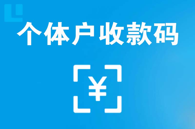 德惠拉卡拉个体户收款码